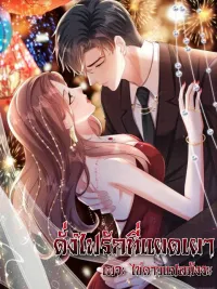 As the Fire of Love Burns - ดั่งไฟรักที่แผดเผา ปกมังงะ As the Fire of Love Burns - ดั่งไฟรักที่แผดเผา