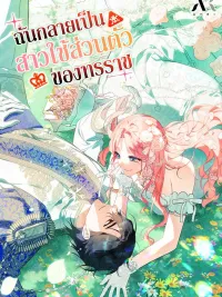 I Became a Tyrant’s Maid - ฉันกลายเป็นสาวใช้ส่วนตัวของทรราช ปกมังงะ I Became a Tyrant’s Maid - ฉันกลายเป็นสาวใช้ส่วนตัวของทรราช