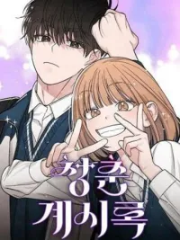 ปกมังงะ Revelation Of Youth - เป็นวัยรุ่นมันเหนื่อย