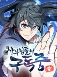 ปกมังงะ The Masters Are Subscribing To Me - เหล่ามาสเตอร์กำลังติดตามฉัน