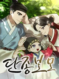 ปกมังงะ I Was Reincarnated as King Danjong's Nanny - ฉันกลับมาเกิดเป็นพระพี่เลี้ยงของพระเจ้าทันจง