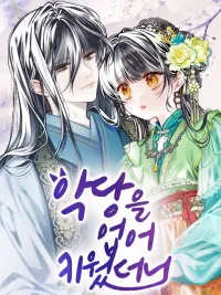 ปกมังงะ I Raised a Villain - ฉันนี่แหละเป็นคนเลี้ยงต้อยวายร้ายมากับมือ