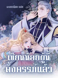 เซียนน้อยผู้นี้ตั้งครรภ์แล้ว ปกมังงะ เซียนน้อยผู้นี้ตั้งครรภ์แล้ว