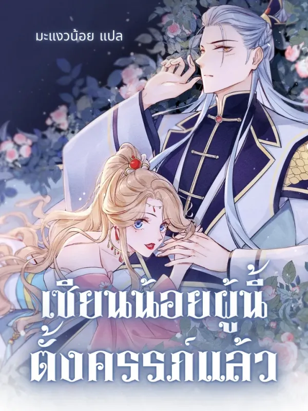 ปกมังงะ เซียนน้อยผู้นี้ตั้งครรภ์แล้ว