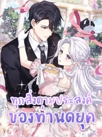 ปกมังงะ Everything’s Going Exactly the Duke’s Way - ทุกสิ่งตามประสงค์ของท่านดยุค