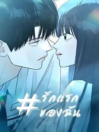 My First Love - รักแรกของฉัน ปกมังงะ My First Love - รักแรกของฉัน