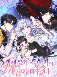 ปกมังงะ I Became the Stepmother of an Irrevocable Dark Family - ฉันกลายเป็นแม่เลี้ยงในครอบครัวมืดที่กอบกู้ไม่ได้