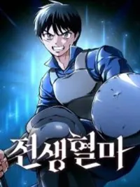 Blood Demon Reincarnation - การเกิดใหม่ของอสูรโลหิต ปกมังงะ Blood Demon Reincarnation - การเกิดใหม่ของอสูรโลหิต