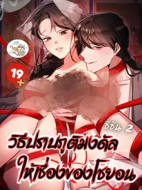 ปกมังงะ Choyeon's Way to Tame the Mongdal Ghost - วิธีปราบภูติมงดัลให้เชื่องของโชยอน