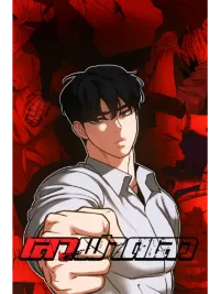 ปกมังงะ Designated bully - เลวฟาดเลว