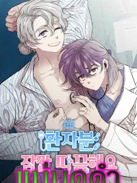 Patient, It's Just a Prick - หมอสาวตกอับ ปะทะ คนไข้ตัวท็อป (เรื่องความบ้า) ปกมังงะ Patient, It's Just a Prick - หมอสาวตกอับ ปะทะ คนไข้ตัวท็อป (เรื่องความบ้า)