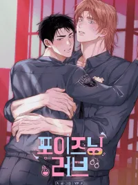 ปกมังงะ Poisoning Love - พิษรักยาอันตราย