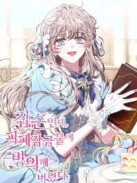 The Recluse Who Awoke in a Story of Captivity - ฉันเป็นเด็กติดบ้านอยู่ดีๆ แต่ดันฟื้นขึ้นมาในโลกการ์ตูน ปกมังงะ The Recluse Who Awoke in a Story of Captivity - ฉันเป็นเด็กติดบ้านอยู่ดีๆ แต่ดันฟื้นขึ้นมาในโลกการ์ตูน