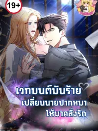 ปกมังงะ Magic Turns Foul-Mouthed Guy Into Obsessed Lover - เวทมนตร์มันร้าย เปลี่ยนนายปากหมาให้มาคลั่งรัก