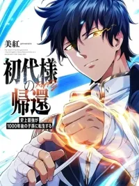 Return of the First Patriarch: The Strongest Reincarnates into His Descendant 1000 Years Later - การกลับมาของบรรพชนรุ่นแรก: จอมยุทธ์ผู้แข็งแกร่งที่สุดกลับชาติมาเกิดเป็นทายาทในอีกพันปีต่อมา ปกมังงะ Return of the First Patriarch: The Strongest Reincarnates into His Descendant 1000 Years Later - การกลับมาของบรรพชนรุ่นแรก: จอมยุทธ์ผู้แข็งแกร่งที่สุดกลับชาติมาเกิดเป็นทายาทในอีกพันปีต่อมา