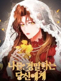 ปกมังงะ I Know You Despise Me - ถึงคุณผู้ดูถูกฉัน