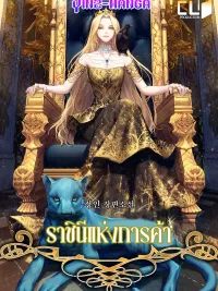 ราชินีแห่งการค้า ปกมังงะ ราชินีแห่งการค้า