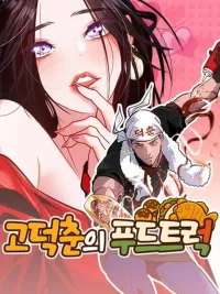 ปกมังงะ Godokchun's Food Truck - ฟู้ดทรัคของโกด็อกชุน