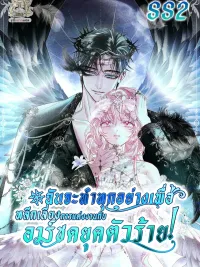 ปกมังงะ Black Man, I'll Do Everything For You Except Marriage! - ฉันจะทำทุกอย่างเพื่อหลีกเลี่ยงการแต่งงานกับอาร์ชดยุคตัวร้าย!