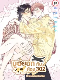 ปกมังงะ Mu-hyeok and Room 302 - มูฮยอกกับห้อง 302