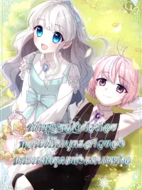 The Saintess Became the Northern Grand Duke’s Daughter - นักบุญหญิงตัวน้อยกลายเป็นบุตรสาวของแกรนด์ดยุคแห่งแดนเหนือ ปกมังงะ The Saintess Became the Northern Grand Duke’s Daughter - นักบุญหญิงตัวน้อยกลายเป็นบุตรสาวของแกรนด์ดยุคแห่งแดนเหนือ