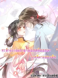 ปกมังงะ What Do You Do If the Heroine Escapes From Your Novel - จะทำยังไงดีถ้านางเอกหนีออกมาจากนิยายของฉัน
