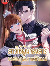 The Countess Calley's Whipping Maid - สาวใช้ผู้น่าสงสาร ของตระกูลเคานต์คัลเลย์ ปกมังงะ The Countess Calley's Whipping Maid - สาวใช้ผู้น่าสงสาร ของตระกูลเคานต์คัลเลย์