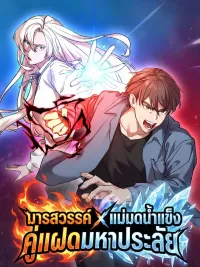 Heavenly Demon x Ice Witch: Lethal Twins - มารสวรรค์ x แม่มดน้ำแข็ง: คู่แฝดมหาประลัย ปกมังงะ Heavenly Demon x Ice Witch: Lethal Twins - มารสวรรค์ x แม่มดน้ำแข็ง: คู่แฝดมหาประลัย