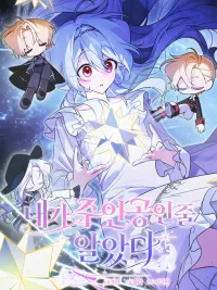 หลงตัวเองอยู่ตั้งนาน ฉันไม่ใช่นางเอกของเรื่องเลย - I Thought I Was the Main Character ปกมังงะ หลงตัวเองอยู่ตั้งนาน ฉันไม่ใช่นางเอกของเรื่องเลย - I Thought I Was the Main Character