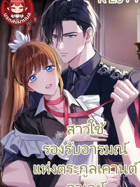 The Beaten Maid of House Calley - สาวใช้ผู้รองรับอารมณ์แห่งตระกูลเคานต์คาเลย์ ปกมังงะ The Beaten Maid of House Calley - สาวใช้ผู้รองรับอารมณ์แห่งตระกูลเคานต์คาเลย์