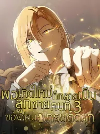 Reborn as the Third Son of a Grand Duke - พอเกิดใหม่ก็กลายเป็นลูกชายคนที่สามของแกรด์ดยุก ปกมังงะ Reborn as the Third Son of a Grand Duke - พอเกิดใหม่ก็กลายเป็นลูกชายคนที่สามของแกรด์ดยุก