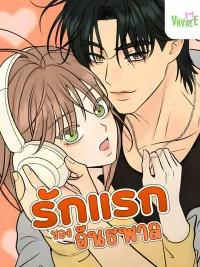 ปกมังงะ The Delinquent's First Love - รักแรกของอันธพาล