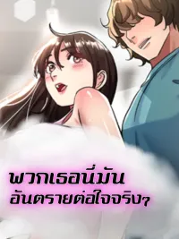 ปกมังงะ Dangerous Girls - พวกเธอนี่อันตรายต่อใจจริงๆ