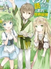 ปกมังงะ Manga wo Yomeru Ore ga Sekai Saikyou - ฉันคือผู้แข็งแกร่งที่สุดในโลก เพราะฉันอ่านมังงะได้