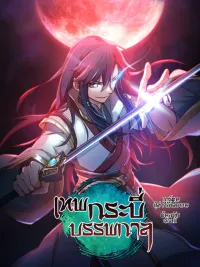 ปกมังงะ Everlasting - เทพกระบี่บรรพกาล