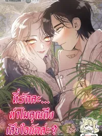 ปกมังงะ Darling, Why Do You Regret It - ที่รักคะ...ทำไมคุณถึงเสียใจนักล่ะ?