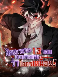 ปกมังงะ Honestly, This 13th Regression Is Getting Tough - ย้อนเวลามา 13 รอบ บอกตามตรงว่าโครตเหนื่อย !