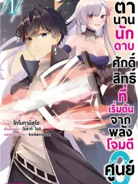 The Legend of the Holy Swordsman Who Started with Zero Attack Power - ตำนานนักดาบศักดิ์สิทธิ์ที่เริ่มต้นจากพลังโจมตีศูนย์ ปกมังงะ The Legend of the Holy Swordsman Who Started with Zero Attack Power - ตำนานนักดาบศักดิ์สิทธิ์ที่เริ่มต้นจากพลังโจมตีศูนย์