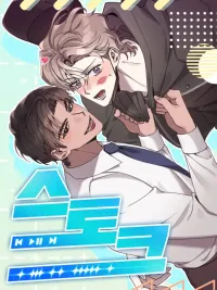 Stoke - สต๊อก ปกมังงะ Stoke - สต๊อก