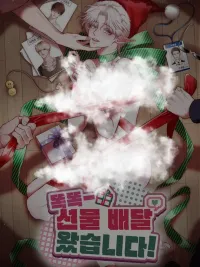 ปกมังงะ Knock Knock - Gift Delivery! - ก๊อกๆ~มีของขวัญมาส่งครับ!