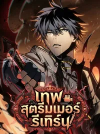 ปกมังงะ Streamer God Returns - เทพสตรีมเมอร์รีเทิร์น