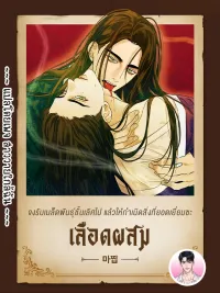 ปกมังงะ Mixed-Blood - เลือดผสม