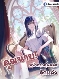 Madam! Your Mask Is Off Again - คุณนาย! หน้ากากคุณหลุดอีกแล้ว ปกมังงะ Madam! Your Mask Is Off Again - คุณนาย! หน้ากากคุณหลุดอีกแล้ว