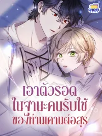 ปกมังงะ Surviving as the Demon Count's Servant - เอาตัวรอดในฐานะคนรับใช้ของท่านเคานต์อสูร