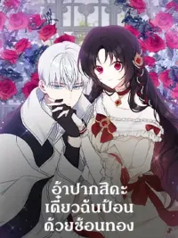 Say Ah, the Golden Spoon is Entering - อ้าปากสิคะ เดี๋ยวฉันป้อนด้วยช้อนทอง ปกมังงะ Say Ah, the Golden Spoon is Entering - อ้าปากสิคะ เดี๋ยวฉันป้อนด้วยช้อนทอง