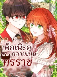 ปกมังงะ The Nerd Turned Out to Be the Tyrant - เด็กเนิร์ดกลายเป็นทรราช
