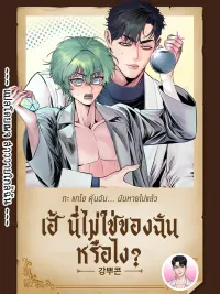 ปกมังงะ Huh? This Isn't Mine - เฮ้ นี่ไม่ใช่ของฉันหรือไง?