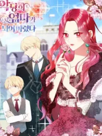 ปกมังงะ I Became the Villain's Mother - คุณแม่มือใหม่ของจอมวายร้าย