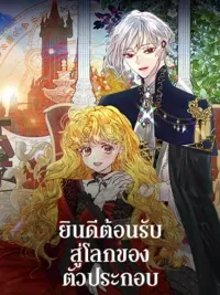 ปกมังงะ Miss Not-So Sickkick - ยินดีต้อนรับสู่โลกของตัวประกอบ