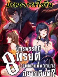 ปกมังงะ After All Eight Empresses Betrayed Me, I Was Reborn in Regret - แปดจักรพรรดินีทรยศ แต่ตอนนี้พวกนางอยากคืนดี?